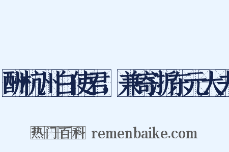 酬杭州白使君，兼寄浙东元大夫是什么意思的图片